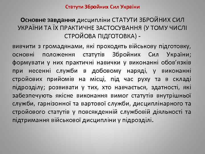 Статути Збройних Сил України Основне завдання дисципліни СТАТУТИ ЗБРОЙНИХ СИЛ УКРАЇНИ ТА ЇХ ПРАКТИЧНЕ