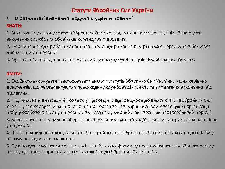 Статути Збройних Сил України • В результаті вивчення модуля студенти повинні ЗНАТИ: 1. Законодавчу