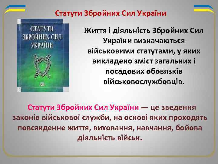 Статути Збройних Сил України Життя і діяльність Збройних Сил України визначаються військовими статутами, у