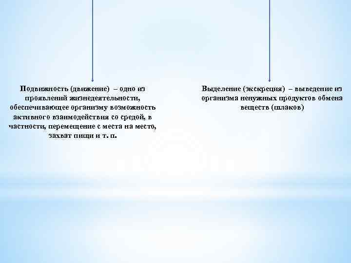 Подвижность (движение) – одно из проявлений жизнедеятельности, обеспечивающее организму возможность активного взаимодействия со средой,