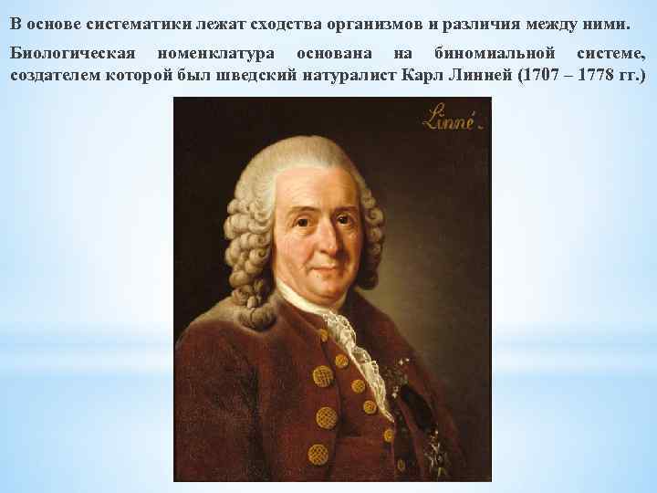 В основе систематики лежат сходства организмов и различия между ними. Биологическая номенклатура основана на