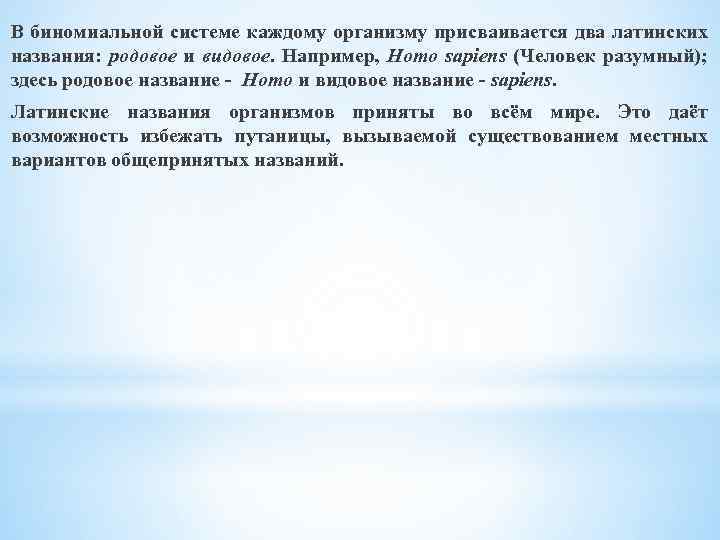 В биномиальной системе каждому организму присваивается два латинских названия: родовое и видовое. Например, Homo