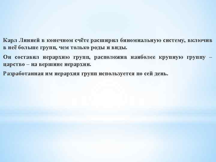 Карл Линней в конечном счёте расширил биномиальную систему, включив в неё больше групп, чем