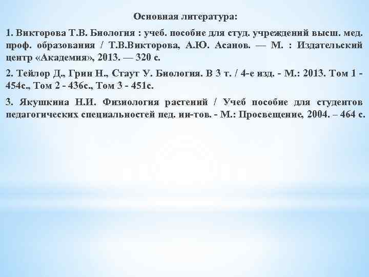 Основная литература: 1. Викторова Т. В. Биология : учеб. пособие для студ. учреждений высш.