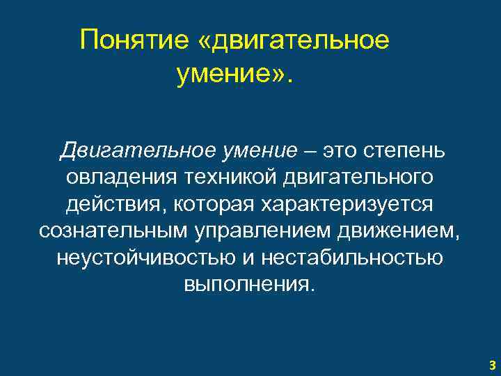 Понятие «двигательное умение» . Двигательное умение – это степень овладения техникой двигательного действия, которая