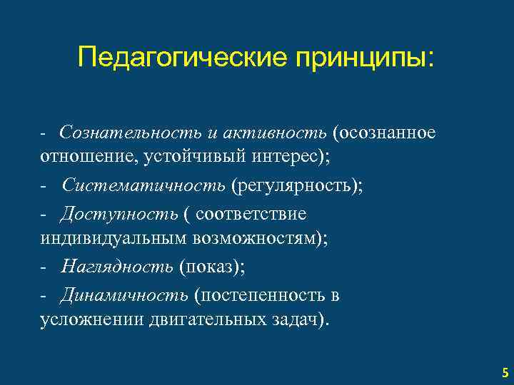 Педагогические принципы: - Сознательность и активность (осознанное отношение, устойчивый интерес); - Систематичность (регулярность); -