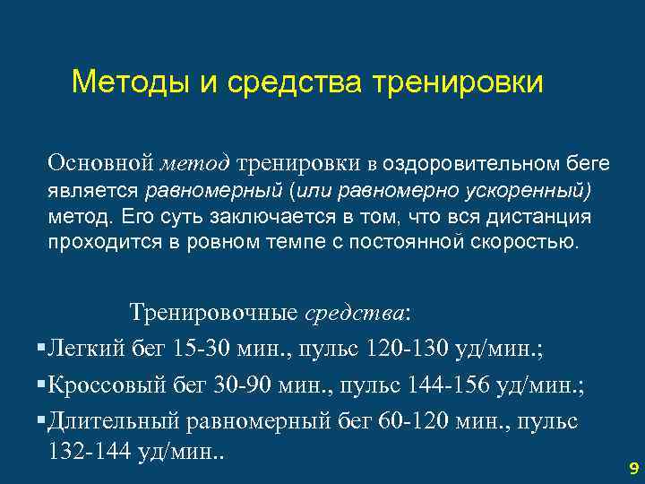 Методы и средства тренировки Основной метод тренировки в оздоровительном беге является равномерный (или равномерно
