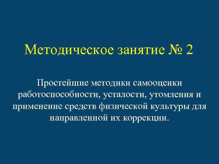 Методическое занятие № 2 Простейшие методики самооценки работоспособности, усталости, утомления и применение средств физической