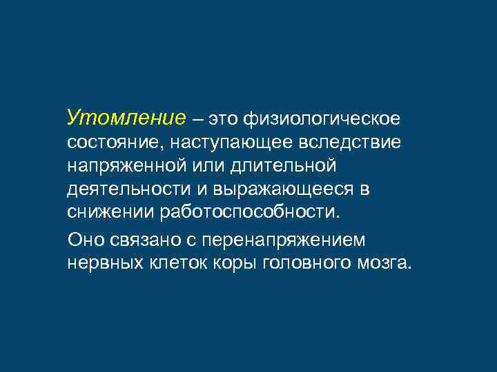  Утомление – это физиологическое состояние, наступающее вследствие напряженной или длительной деятельности и выражающееся