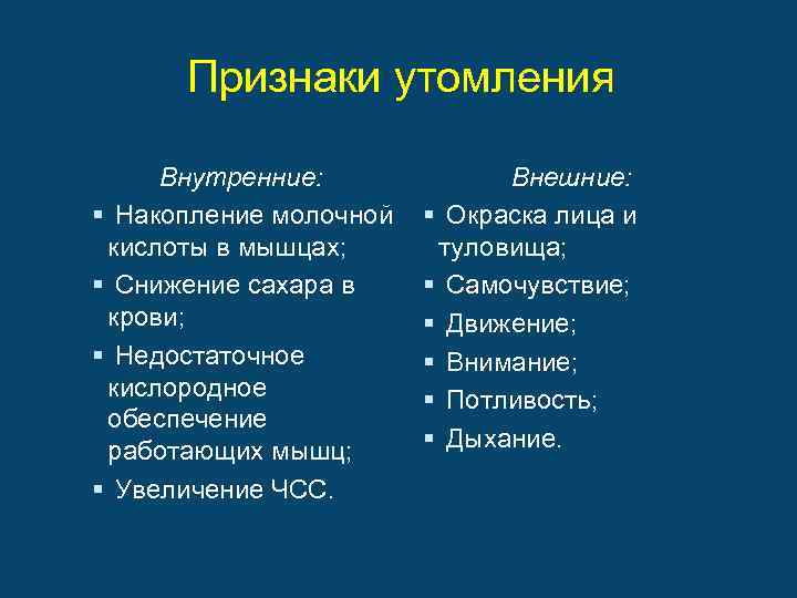 Признаки утомления Внутренние: § Накопление молочной кислоты в мышцах; § Снижение сахара в крови;