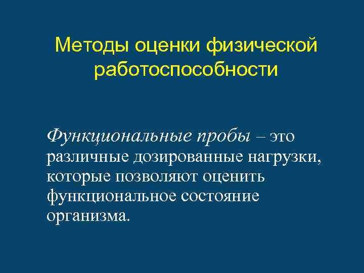 Методы оценки физической работоспособности Функциональные пробы – это различные дозированные нагрузки, которые позволяют оценить