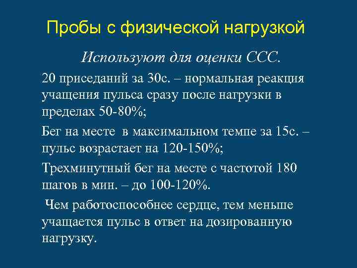 Пробы с физической нагрузкой Используют для оценки ССС. 20 приседаний за 30 с. –