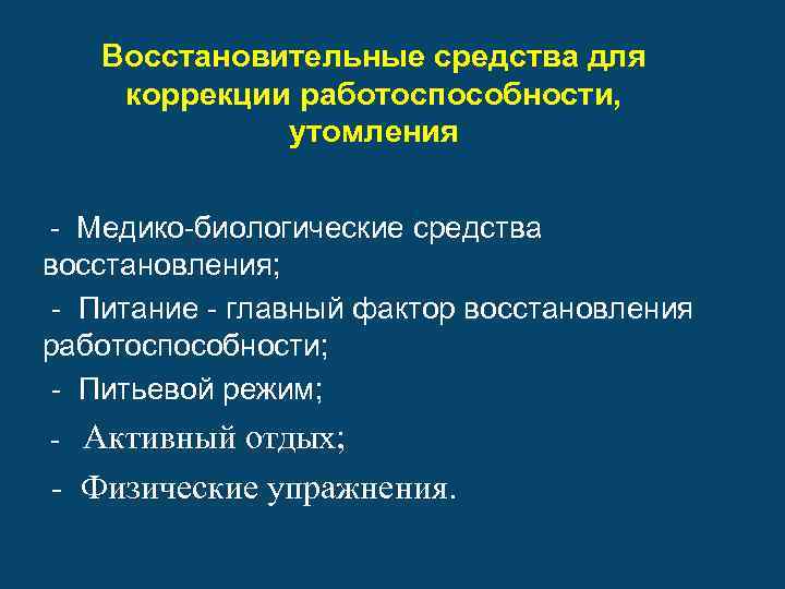 Средства и методы восстановления и повышения работоспособности организма проект