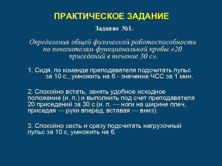 ПРАКТИЧЕСКОЕ ЗАДАНИЕ Задание № 1. Определения общей физической работоспособности по показателям функциональной пробы