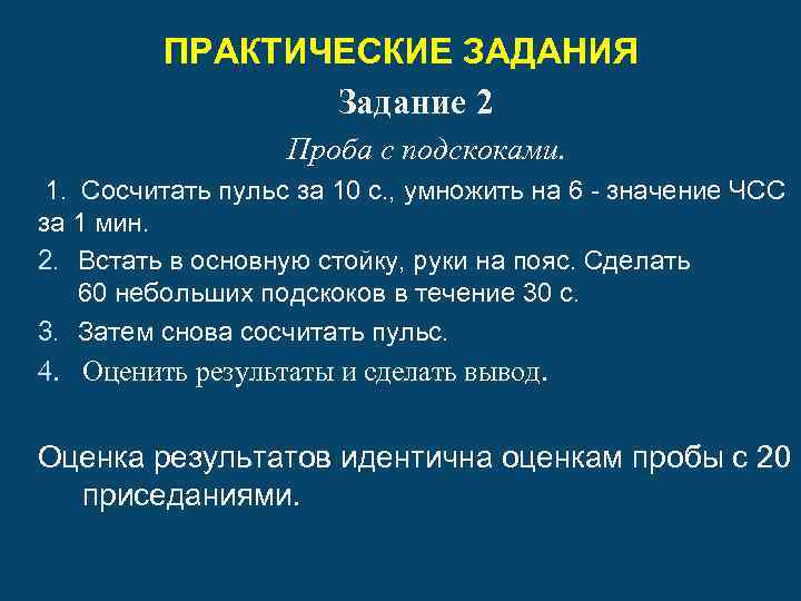 ПРАКТИЧЕСКИЕ ЗАДАНИЯ Задание 2 Проба с подскоками. 1. Сосчитать пульс за 10 с. ,