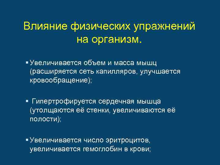 Влияние физических упражнений на организм. § Увеличивается объем и масса мышц (расширяется сеть капилляров,