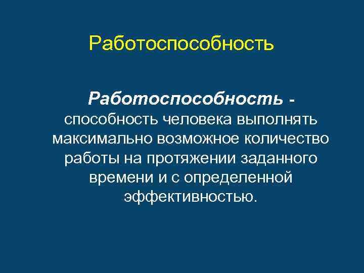 Работоспособность - способность человека выполнять максимально возможное количество работы на протяжении заданного времени и