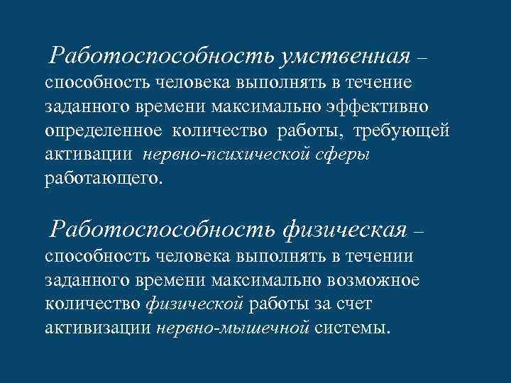  Работоспособность умственная – способность человека выполнять в течение заданного времени максимально эффективно определенное
