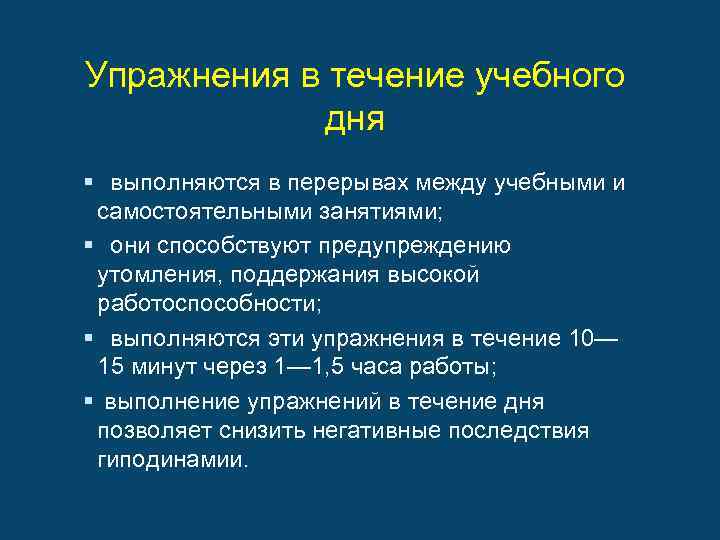 Упражнения в течение учебного дня § выполняются в перерывах между учебными и самостоятельными занятиями;