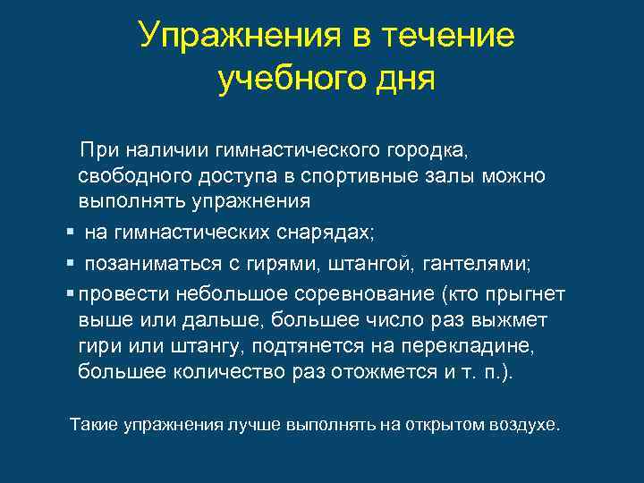 Упражнения в течение учебного дня При наличии гимнастического городка, свободного доступа в спортивные залы