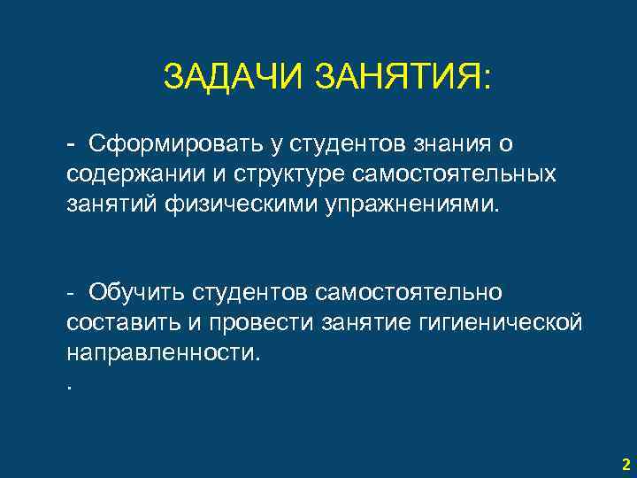  ЗАДАЧИ ЗАНЯТИЯ: - Сформировать у студентов знания о содержании и структуре самостоятельных занятий