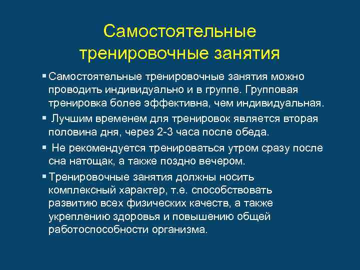 Самостоятельные тренировочные занятия § Самостоятельные тренировочные занятия можно проводить индивидуально и в группе. Групповая