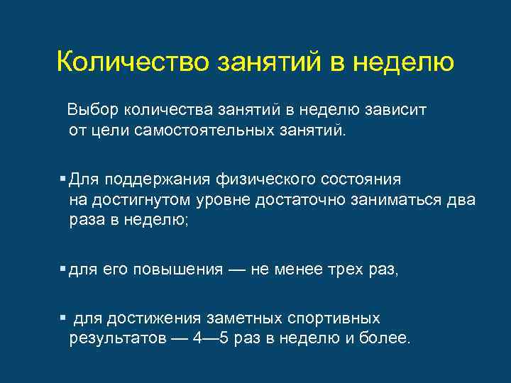 Количество занятий в неделю Выбор количества занятий в неделю зависит от цели самостоятельных занятий.