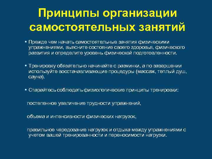 Принципы организации самостоятельных занятий § Прежде чем начать самостоятельные занятия физическими упражнениями, выясните состояние