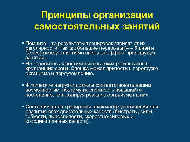 Принципы организации самостоятельных занятий § Помните, что результаты тренировок зависят от их регулярности, так