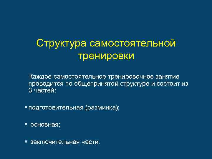 Структура самостоятельной тренировки Каждое самостоятельное тренировочное занятие проводится по общепринятой структуре и состоит из