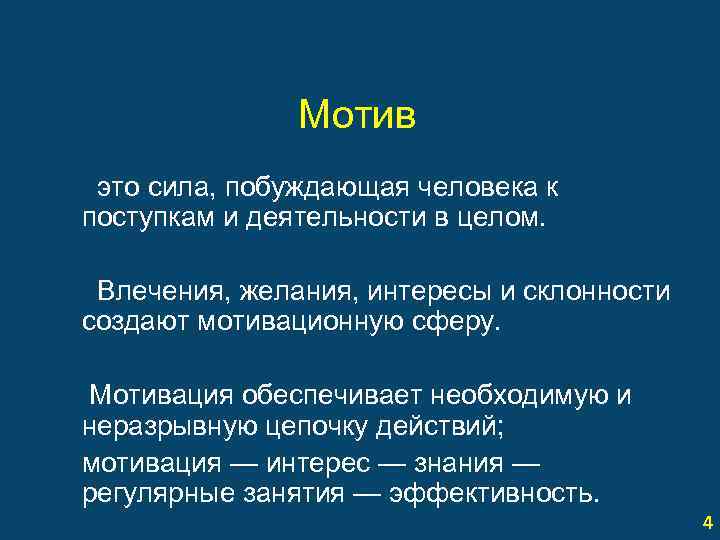 Мотив это сила, побуждающая человека к поступкам и деятельности в целом. Влечения, желания, интересы