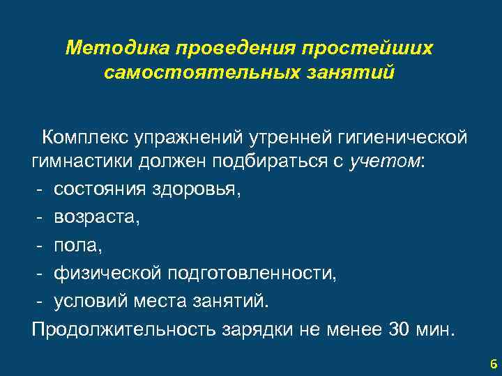 Методика проведения простейших самостоятельных занятий Комплекс упражнений утренней гигиенической гимнастики должен подбираться с учетом: