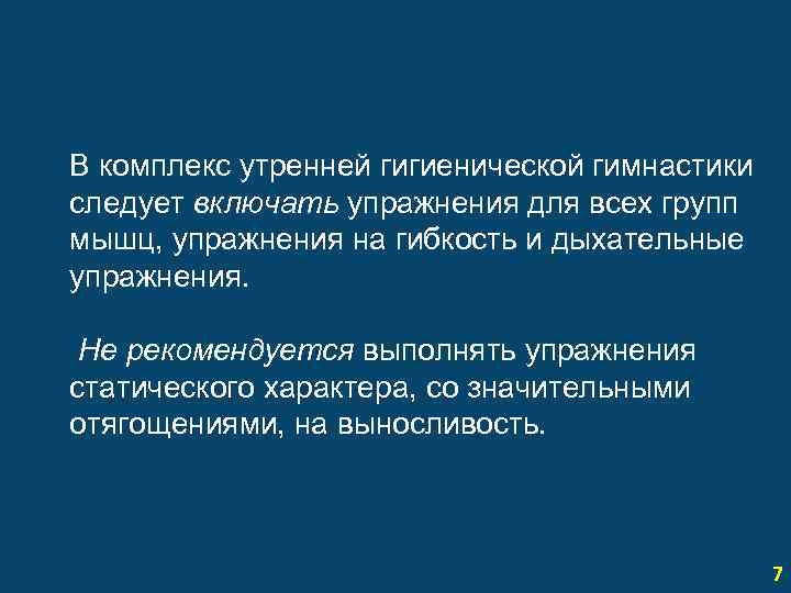 В комплекс утренней гигиенической гимнастики следует включать упражнения для всех групп мышц, упражнения на