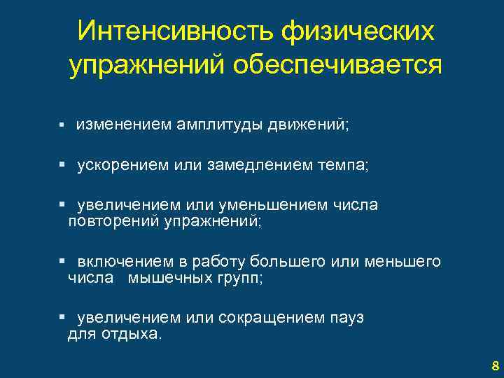 Интенсивность физических упражнений обеспечивается § изменением амплитуды движений; § ускорением или замедлением темпа; §