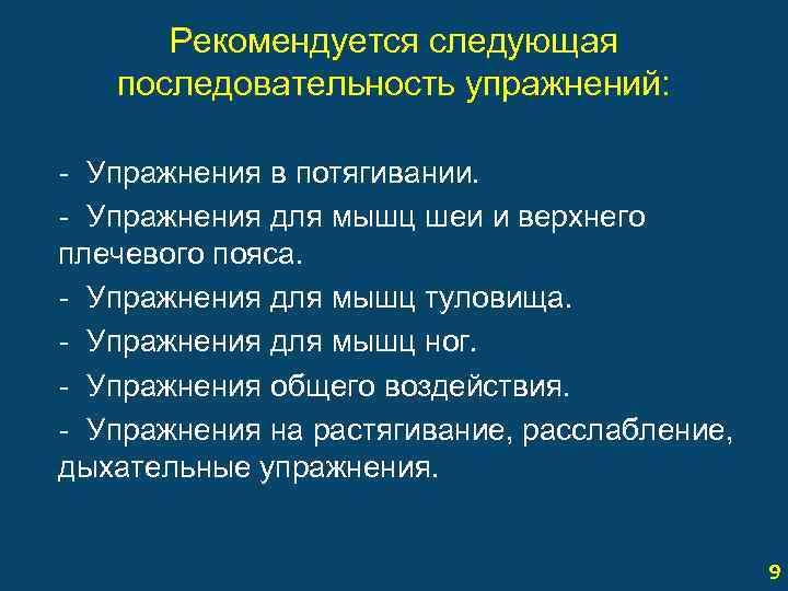 Рекомендуется следующая последовательность упражнений: - Упражнения в потягивании. - Упражнения для мышц шеи и