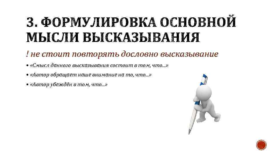 ! не стоит повторять дословно высказывание • «Смысл данного высказывания состоит в том, что.