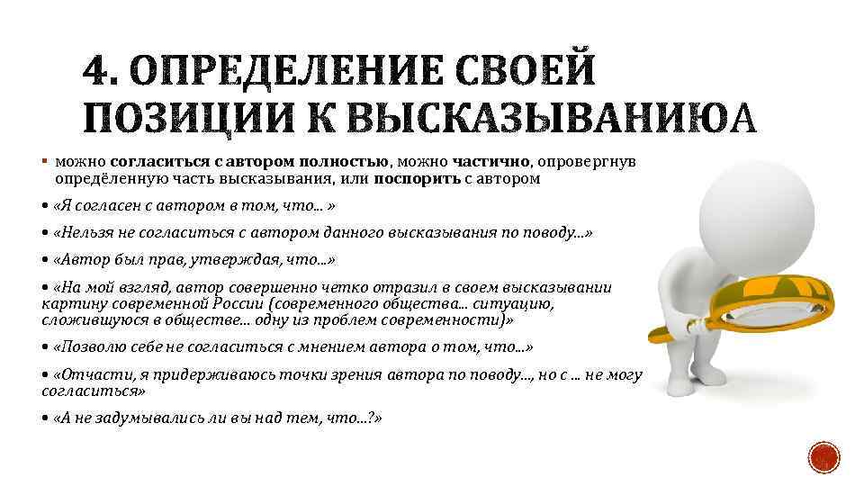 § можно согласиться с автором полностью, можно частично, опровергнув опредёленную часть высказывания, или поспорить