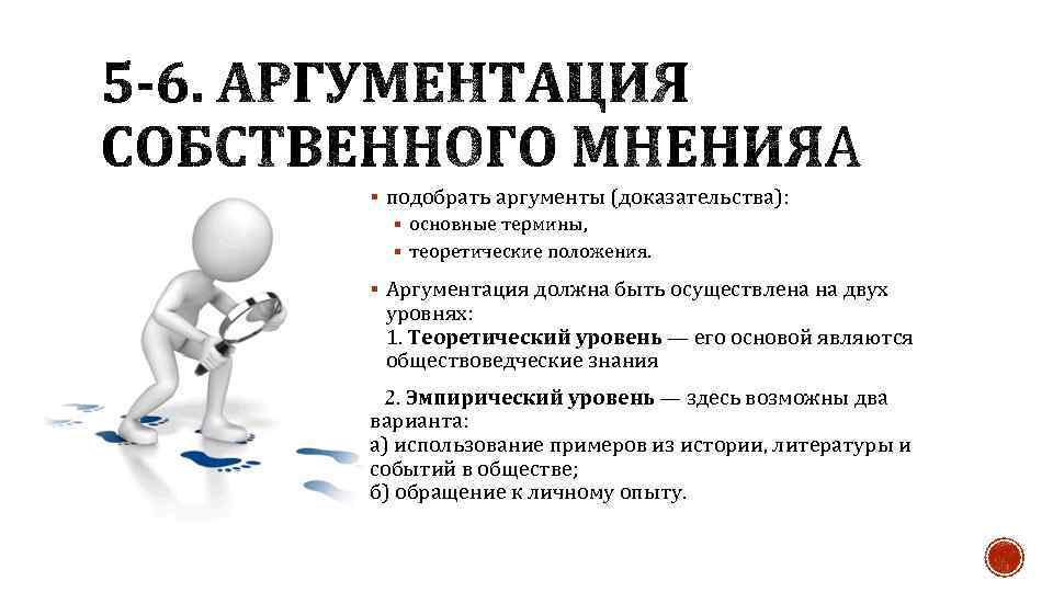 § подобрать аргументы (доказательства): § основные термины, § теоретические положения. § Аргументация должна быть