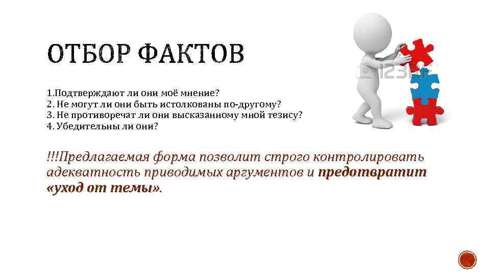 1. Подтверждают ли они моё мнение? 2. Не могут ли они быть истолкованы по