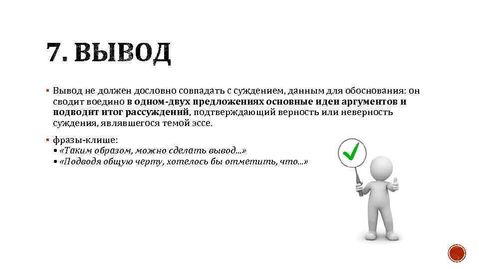 § Вывод не должен дословно совпадать с суждением, данным для обоснования: он сводит воедино