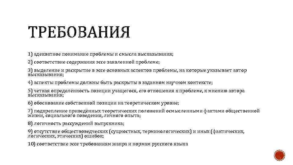1) адекватное понимание проблемы и смысла высказывания; 2) соответствие содержания эссе заявленной проблеме; 3)