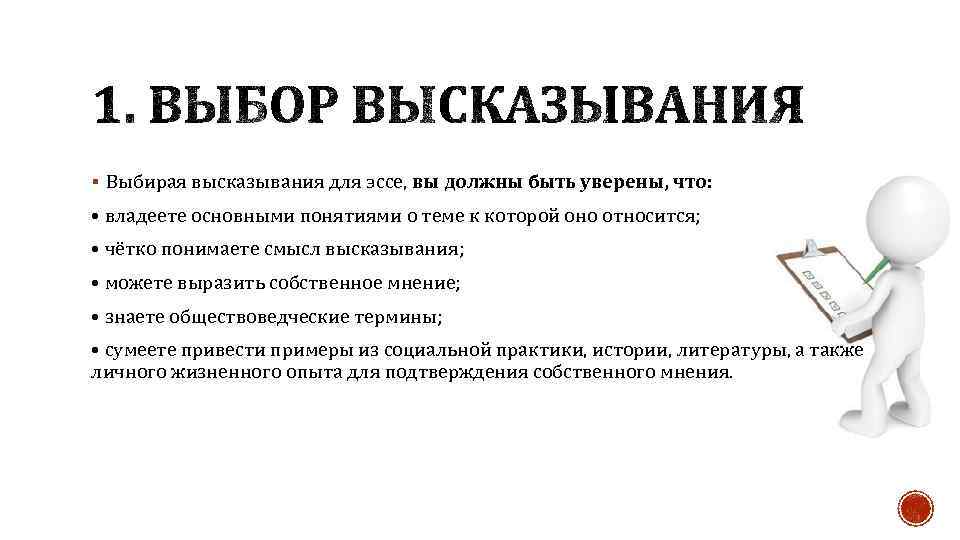 § Выбирая высказывания для эссе, вы должны быть уверены, что: • владеете основными понятиями