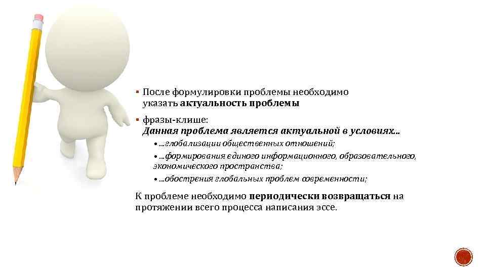 § После формулировки проблемы необходимо указать актуальность проблемы § фразы клише: Данная проблема является