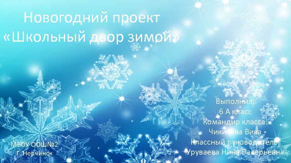 Новогодний проект «Школьный двор зимой» МБОУ ООШ№ 2 Г. Нерчинск Выполнил: 6 А класс