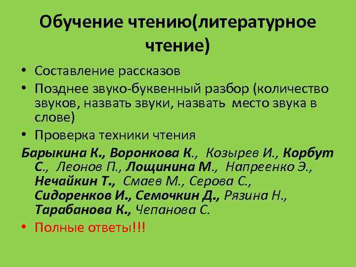 Обучение чтению(литературное чтение) • Составление рассказов • Позднее звуко-буквенный разбор (количество звуков, назвать звуки,