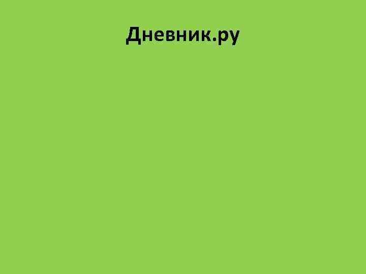 Дневник. ру 