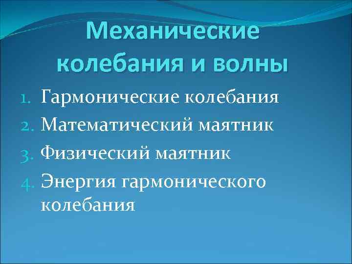 Механические колебания и волны 1. Гармонические колебания 2. Математический маятник 3. Физический маятник 4.
