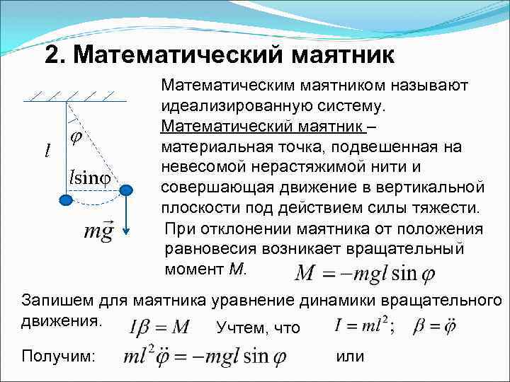 Что такое математический маятник. Формула отклонения математического маятника. Сила тяжести в математическом маятнике. Вращательный момент математического маятника. Момент силы математического маятника.