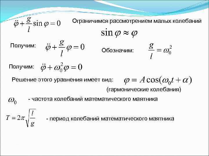 Ограничимся рассмотрением малых колебаний Получим: Обозначим: Получим: Решение этого уравнения имеет вид: (гармонические колебания)