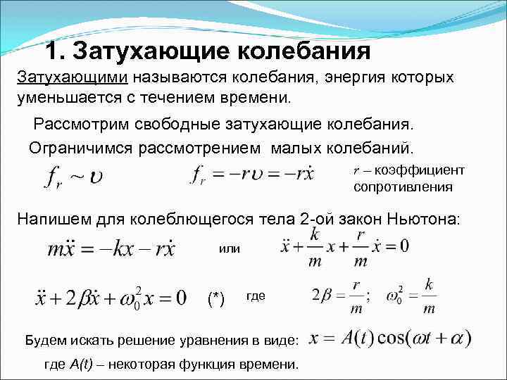 Незатухающие гармонические колебания формула. Период затухающих гармонических колебаний. Уравнение амплитуды затухающих колебаний. Механическая энергия свободных незатухающих колебаний.